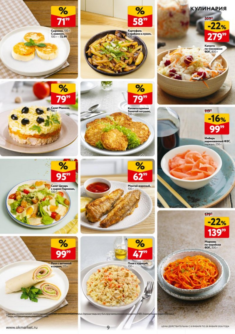 Каталог ОКЕЙ с 8 по 28 января 2026 года страница 9