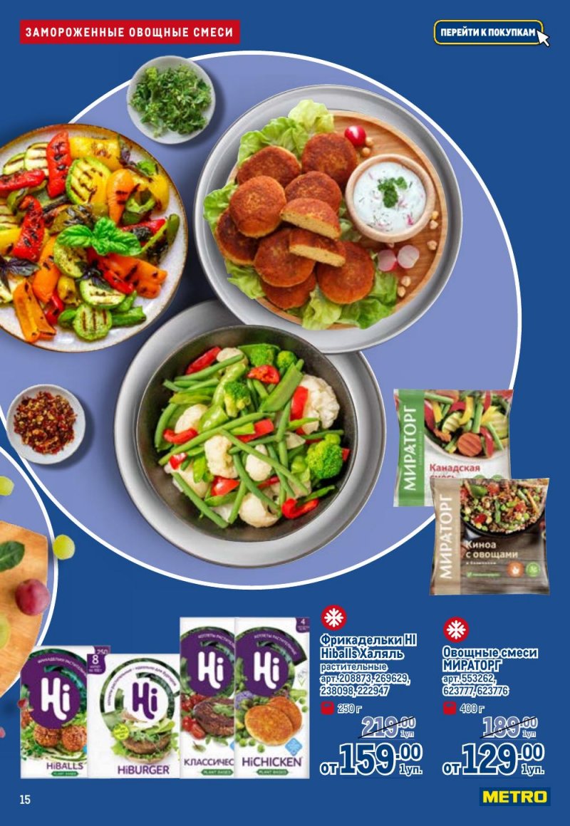 Каталог МЕТРО «Полезное вкусно!» с 15 января по 11 февраля 2026 года страница 15