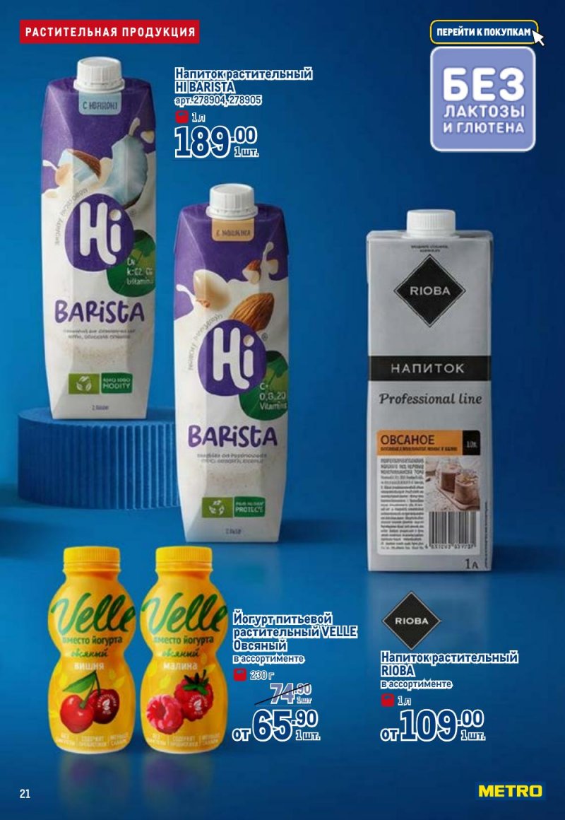 Каталог МЕТРО «Полезное вкусно!» с 15 января по 11 февраля 2026 года страница 21