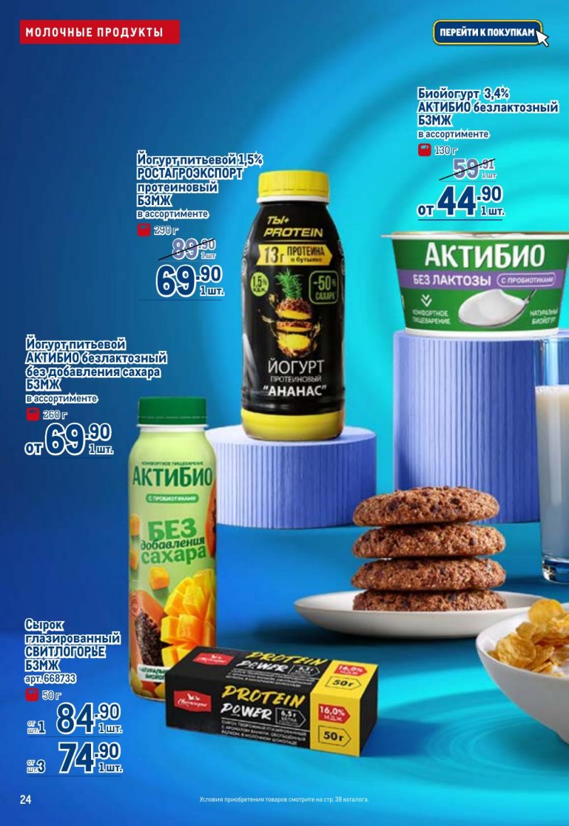 Каталог МЕТРО «Полезное вкусно!» с 15 января по 11 февраля 2026 года страница 24