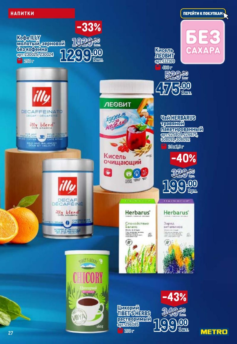 Каталог МЕТРО «Полезное вкусно!» с 15 января по 11 февраля 2026 года страница 27