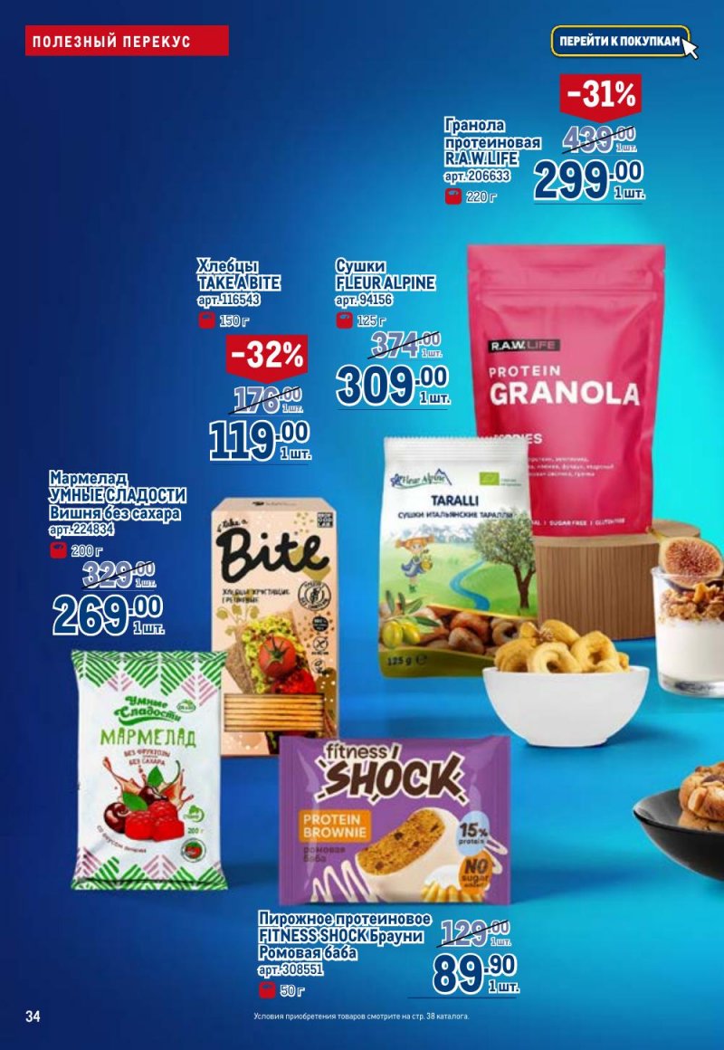 Каталог МЕТРО «Полезное вкусно!» с 15 января по 11 февраля 2026 года страница 34