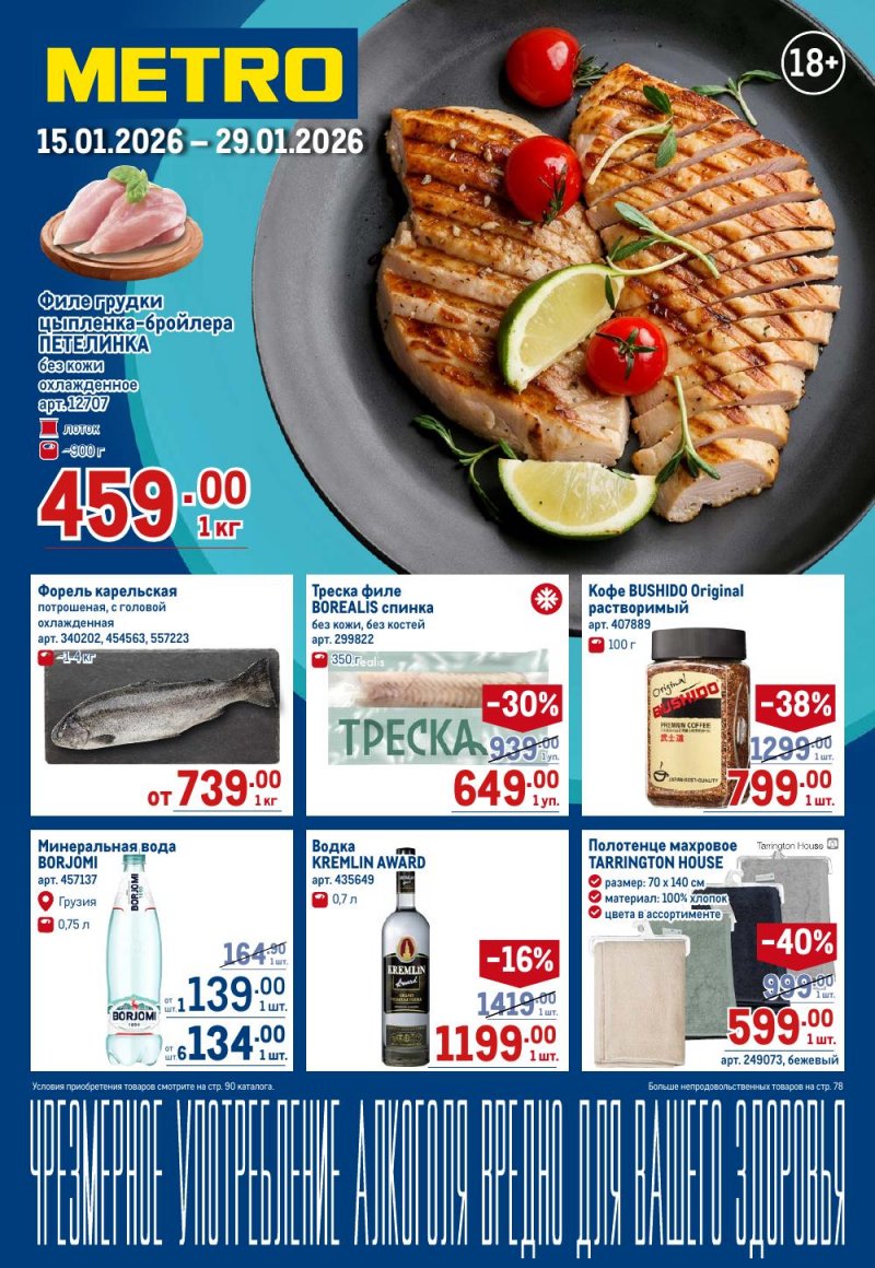 Каталог МЕТРО с 15 по 29 января 2026 года страница 1 Каталог МЕТРО с 15 по 29 января 2026 года страница 1