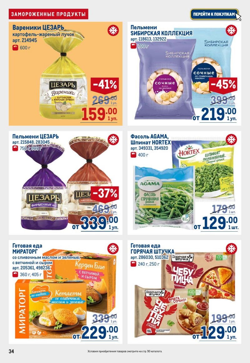Каталог МЕТРО с 15 по 29 января 2026 года страница 34 Каталог МЕТРО с 15 по 29 января 2026 года страница 34