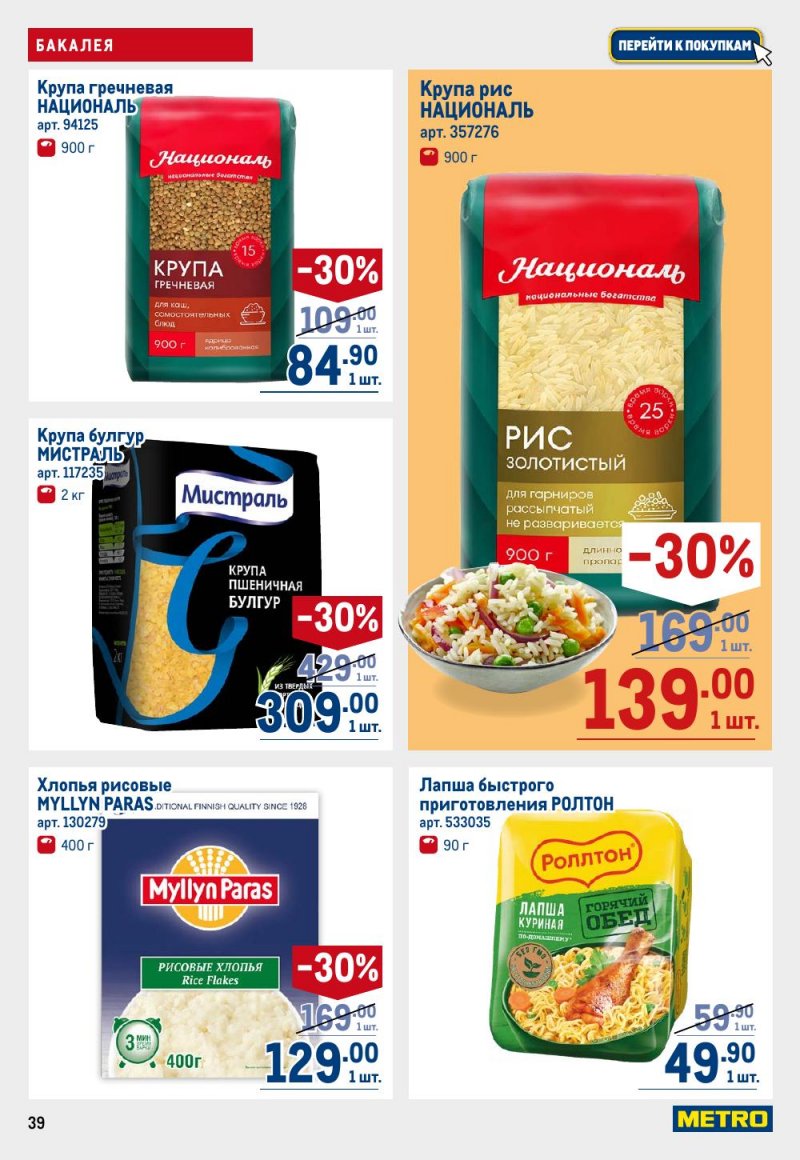 Каталог МЕТРО с 15 по 29 января 2026 года страница 39 Каталог МЕТРО с 15 по 29 января 2026 года страница 39