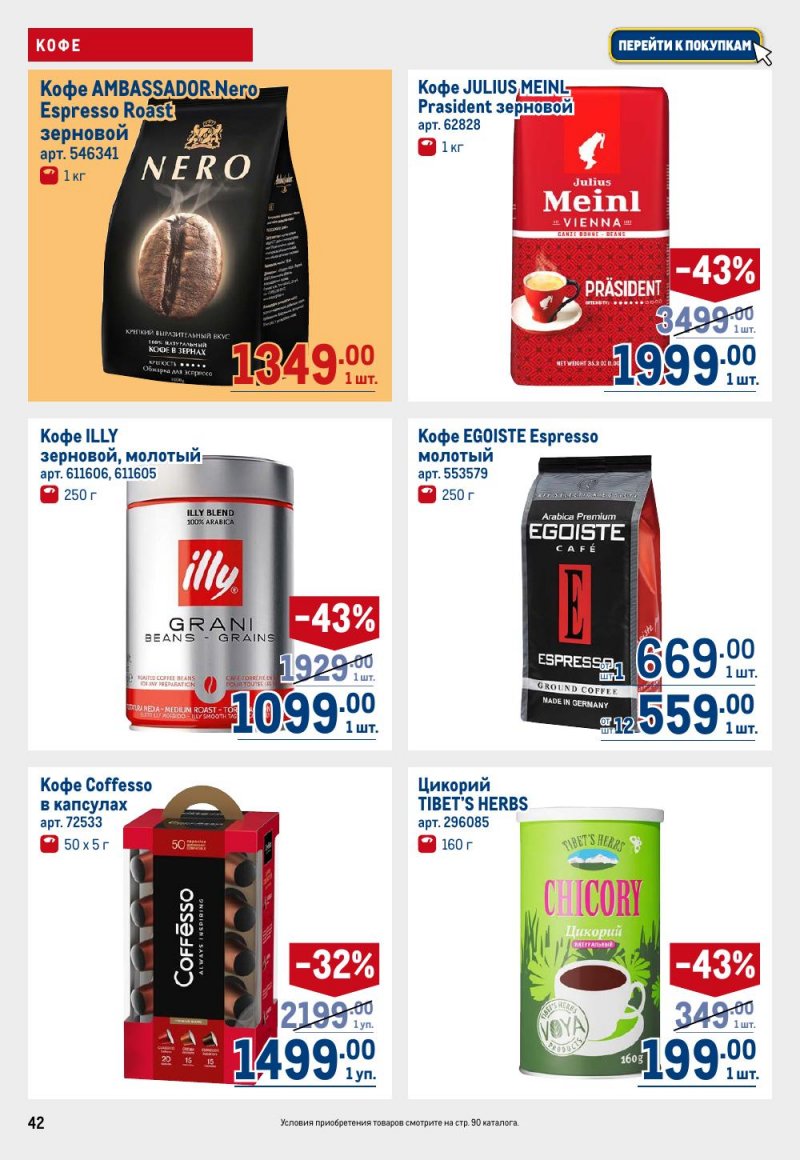 Каталог МЕТРО с 15 по 29 января 2026 года страница 42 Каталог МЕТРО с 15 по 29 января 2026 года страница 42