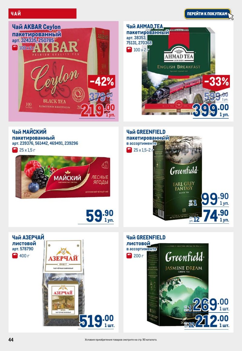 Каталог МЕТРО с 15 по 29 января 2026 года страница 44 Каталог МЕТРО с 15 по 29 января 2026 года страница 44