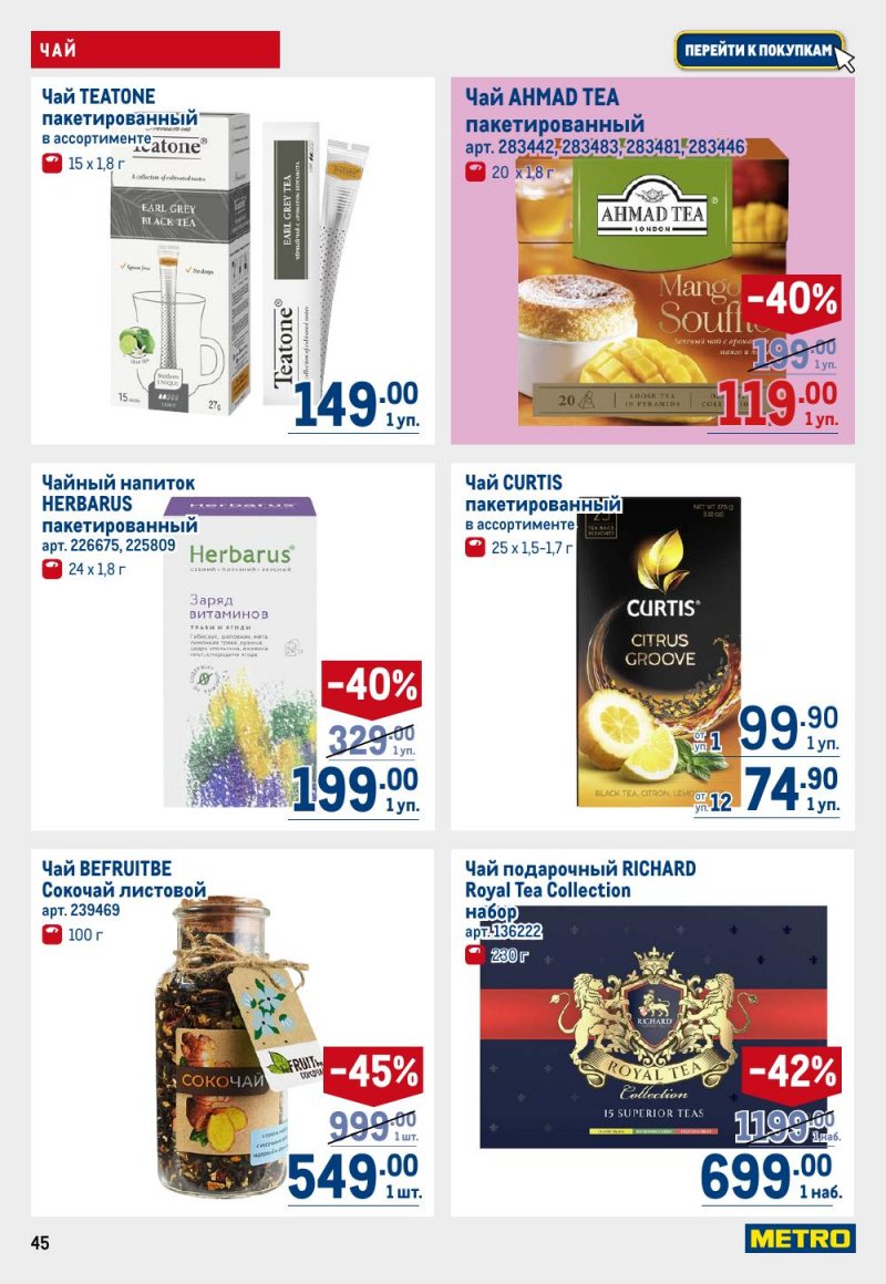 Каталог МЕТРО с 15 по 29 января 2026 года страница 45 Каталог МЕТРО с 15 по 29 января 2026 года страница 45