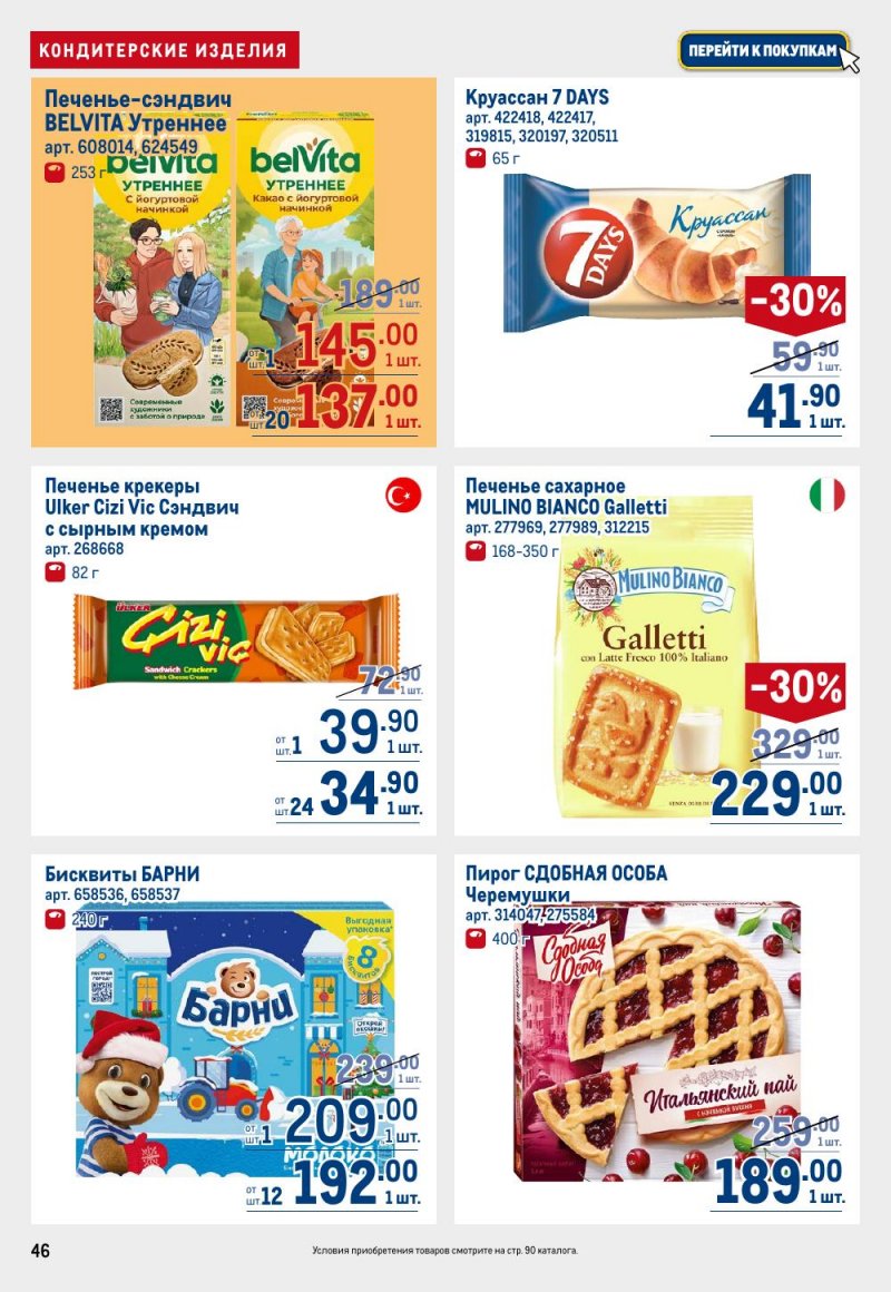 Каталог МЕТРО с 15 по 29 января 2026 года страница 46 Каталог МЕТРО с 15 по 29 января 2026 года страница 46