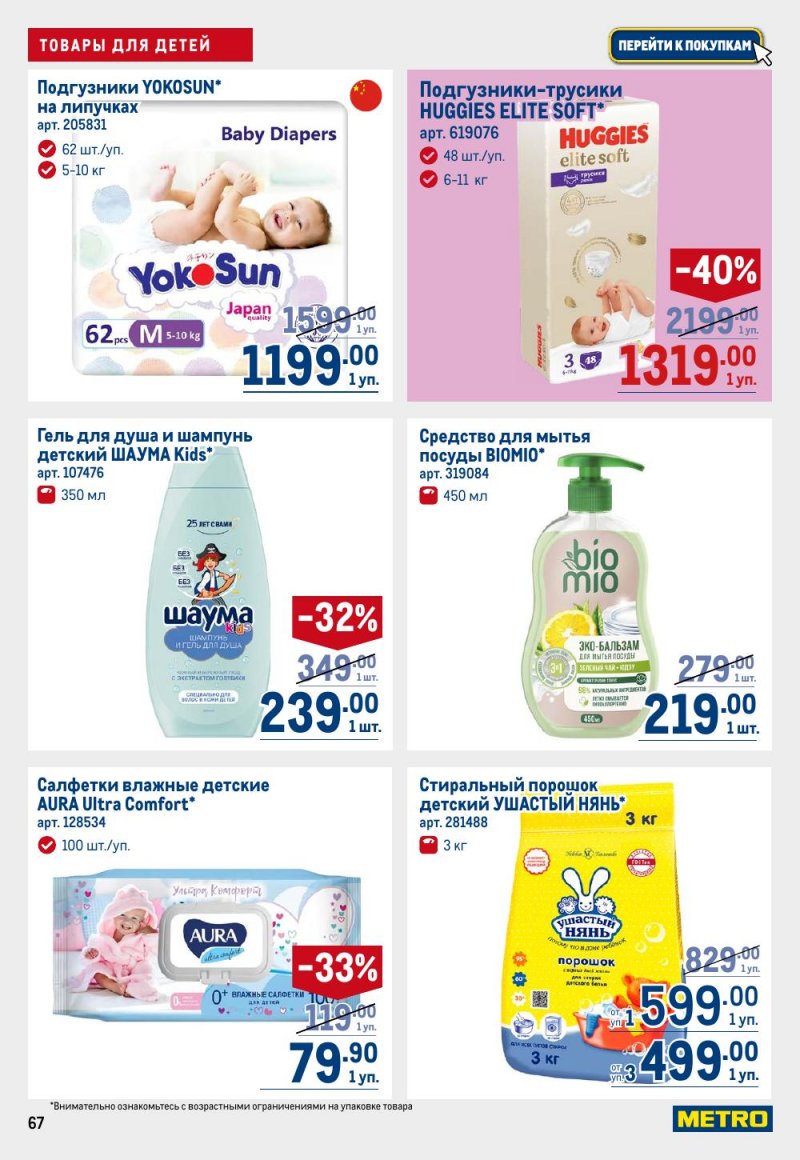 Каталог МЕТРО с 15 по 29 января 2026 года страница 67 Каталог МЕТРО с 15 по 29 января 2026 года страница 67