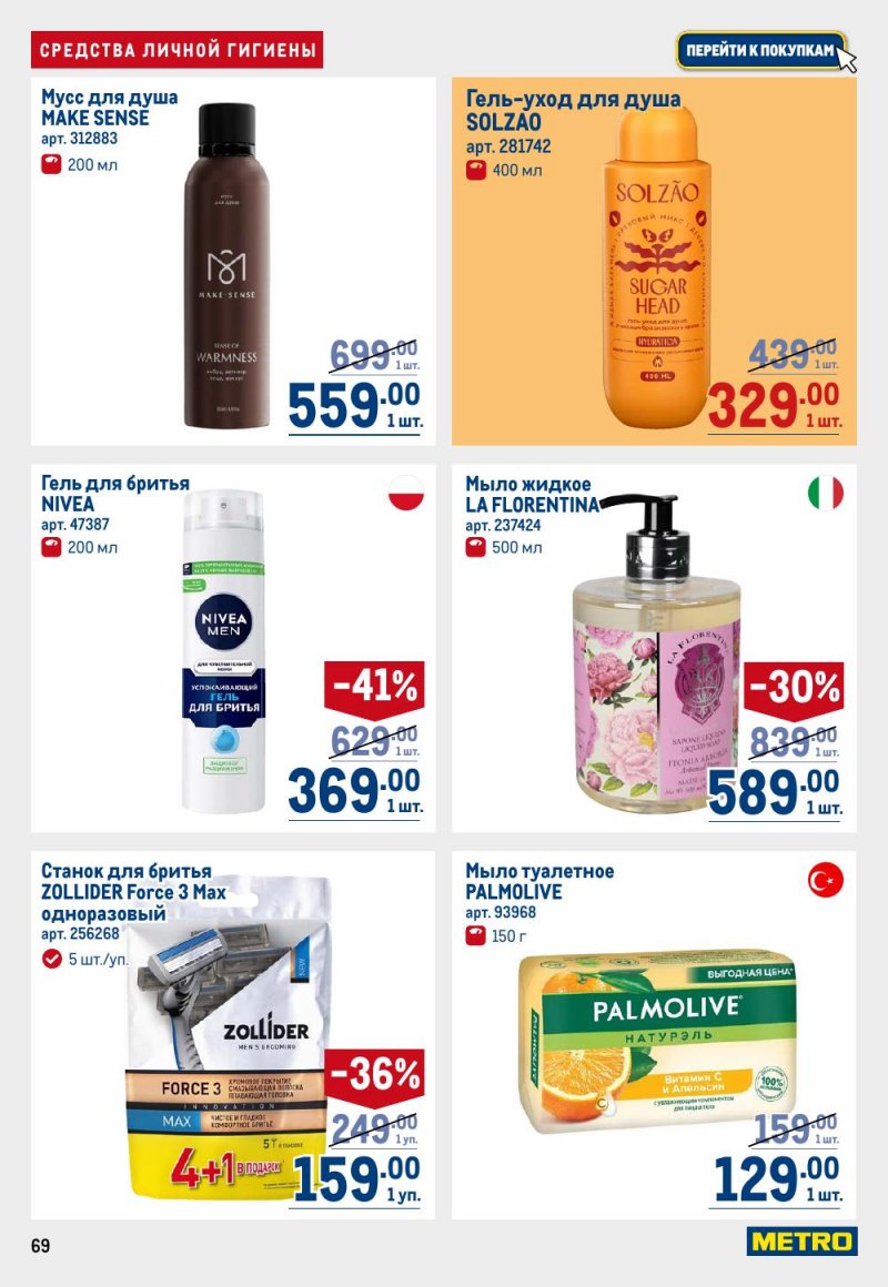 Каталог МЕТРО с 15 по 29 января 2026 года страница 69 Каталог МЕТРО с 15 по 29 января 2026 года страница 69