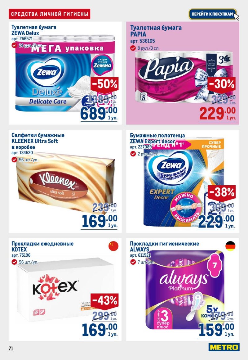 Каталог МЕТРО с 15 по 29 января 2026 года страница 71 Каталог МЕТРО с 15 по 29 января 2026 года страница 71