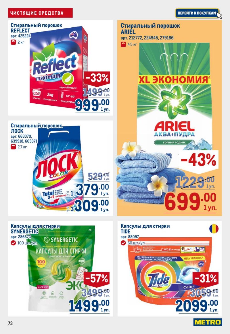 Каталог МЕТРО с 15 по 29 января 2026 года страница 73 Каталог МЕТРО с 15 по 29 января 2026 года страница 73