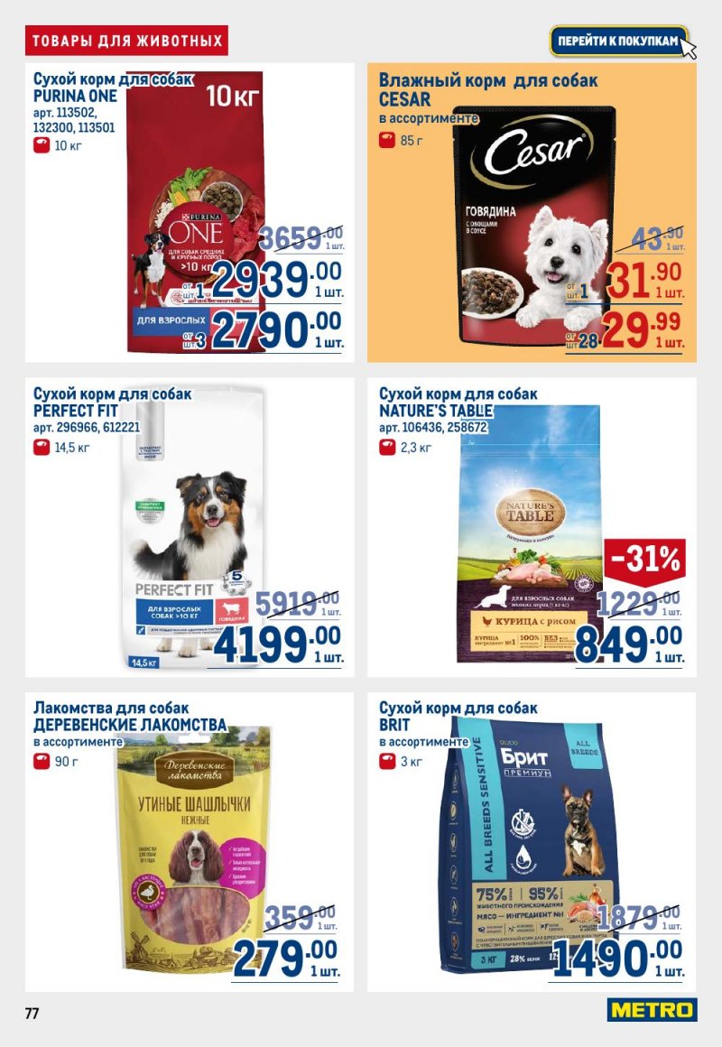 Каталог МЕТРО с 15 по 29 января 2026 года страница 77 Каталог МЕТРО с 15 по 29 января 2026 года страница 77