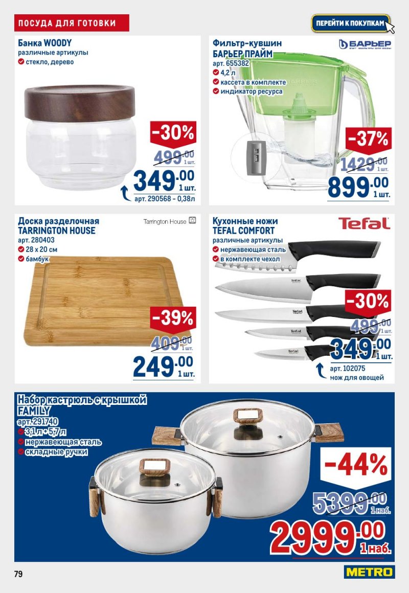 Каталог МЕТРО с 15 по 29 января 2026 года страница 79 Каталог МЕТРО с 15 по 29 января 2026 года страница 79