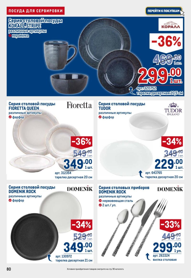 Каталог МЕТРО с 15 по 29 января 2026 года страница 80 Каталог МЕТРО с 15 по 29 января 2026 года страница 80