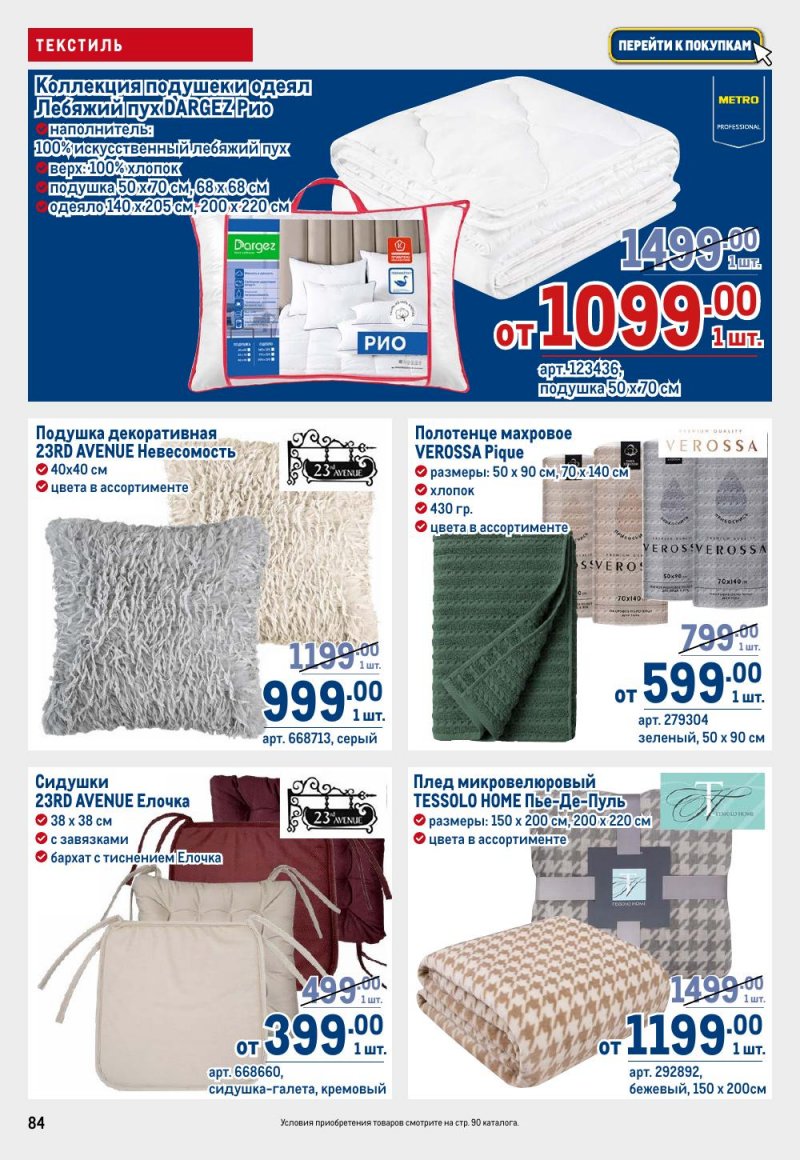 Каталог МЕТРО с 15 по 29 января 2026 года страница 84 Каталог МЕТРО с 15 по 29 января 2026 года страница 84