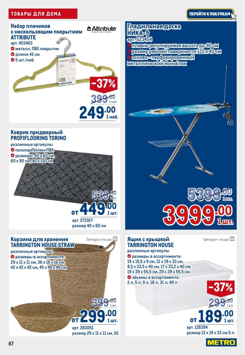 Каталог МЕТРО с 15 по 29 января 2026 года страница 87 Каталог МЕТРО с 15 по 29 января 2026 года страница 87