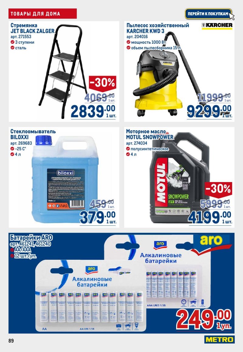 Каталог МЕТРО с 15 по 29 января 2026 года страница 89 Каталог МЕТРО с 15 по 29 января 2026 года страница 89