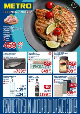 Каталог МЕТРО с 15 по 29 января 2026 года