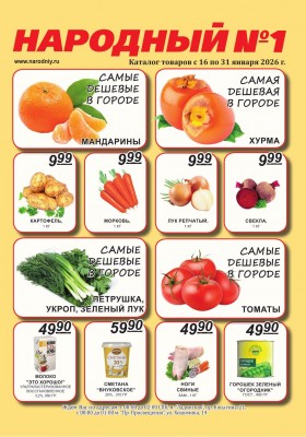 Каталог Народный с 16 по 31 января 2026 года