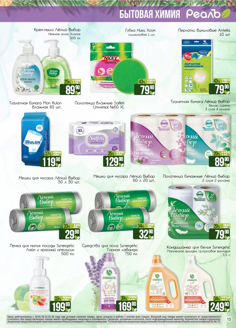 Каталог РеалЪ с 16 по 31 января 2026 года страница 15