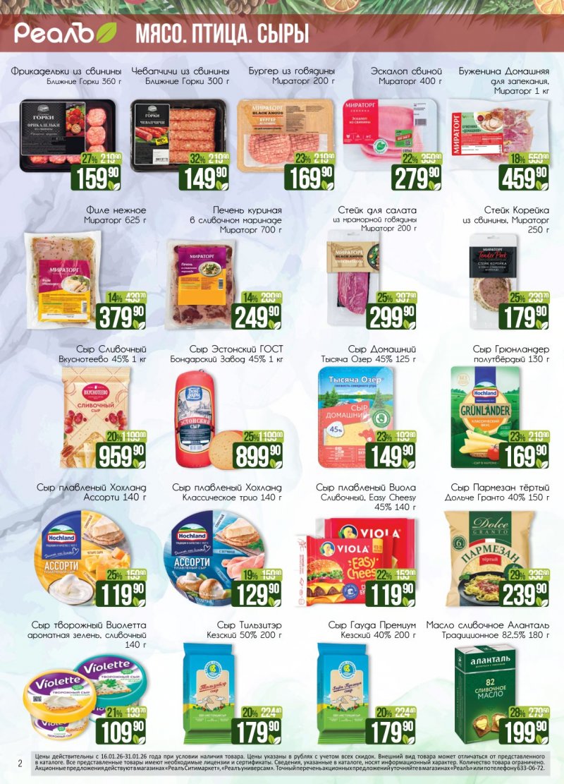 Каталог РеалЪ с 16 по 31 января 2026 года страница 2
