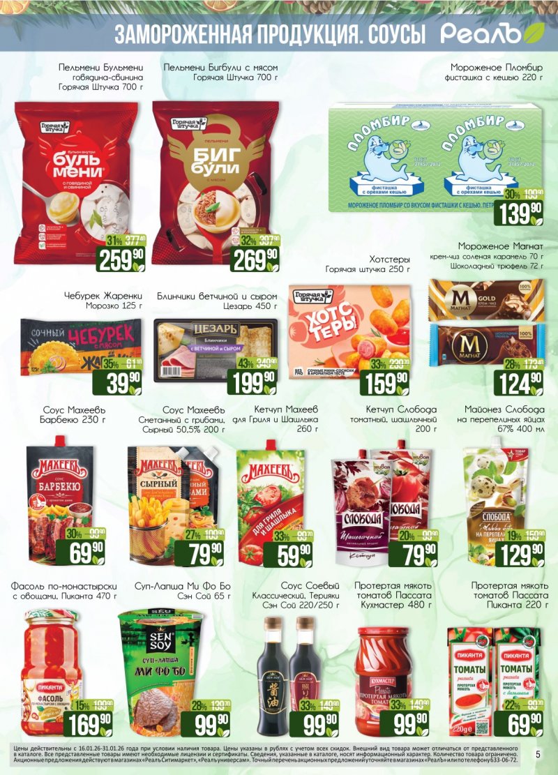 Каталог РеалЪ с 16 по 31 января 2026 года страница 5