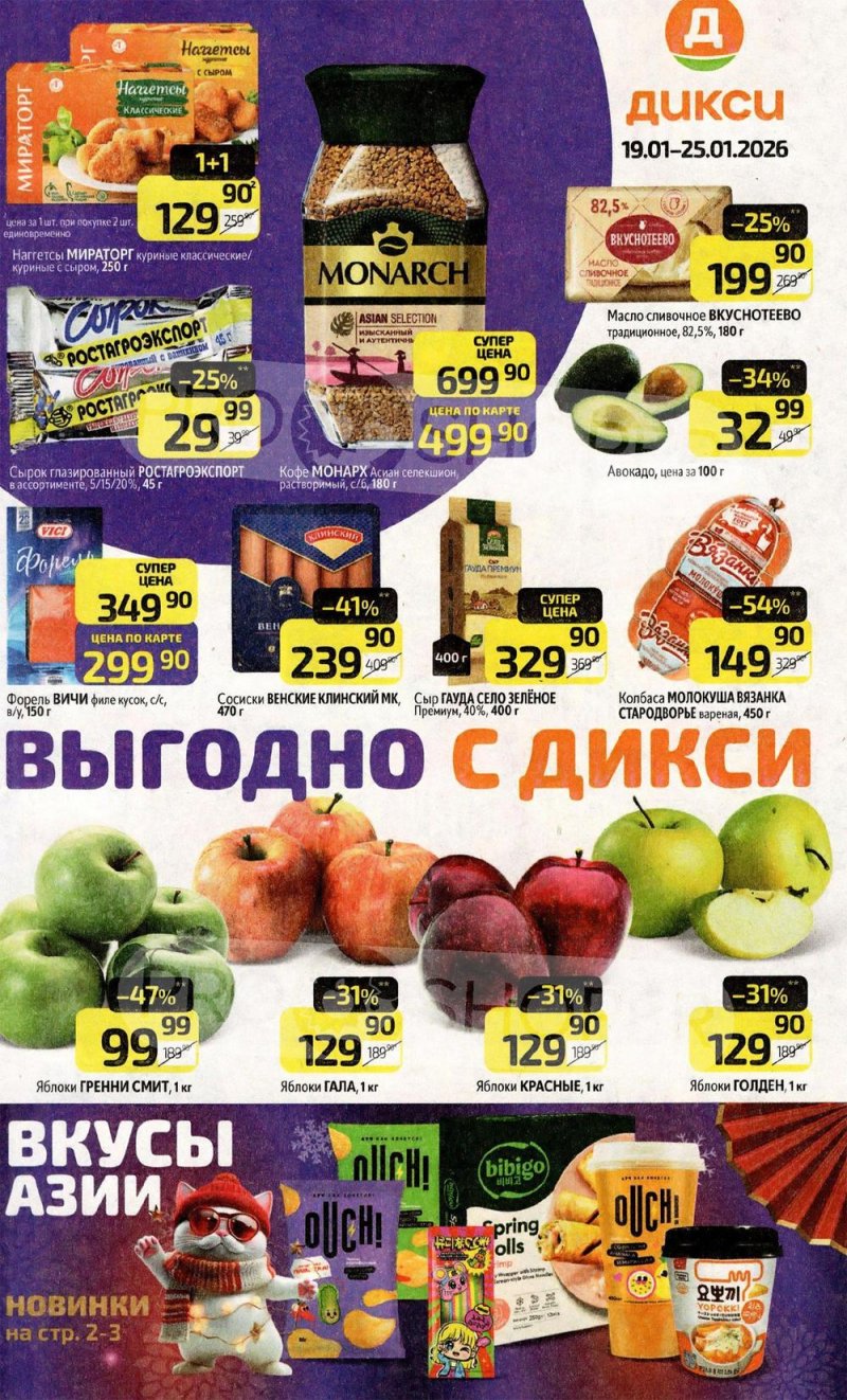 Каталог Дикси с 19 по 25 января 2026 года страница 1