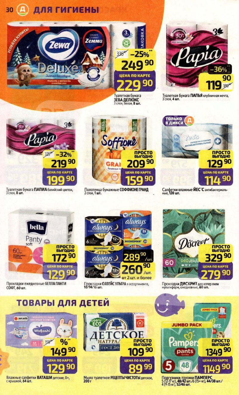 Каталог Дикси с 19 по 25 января 2026 года страница 30
