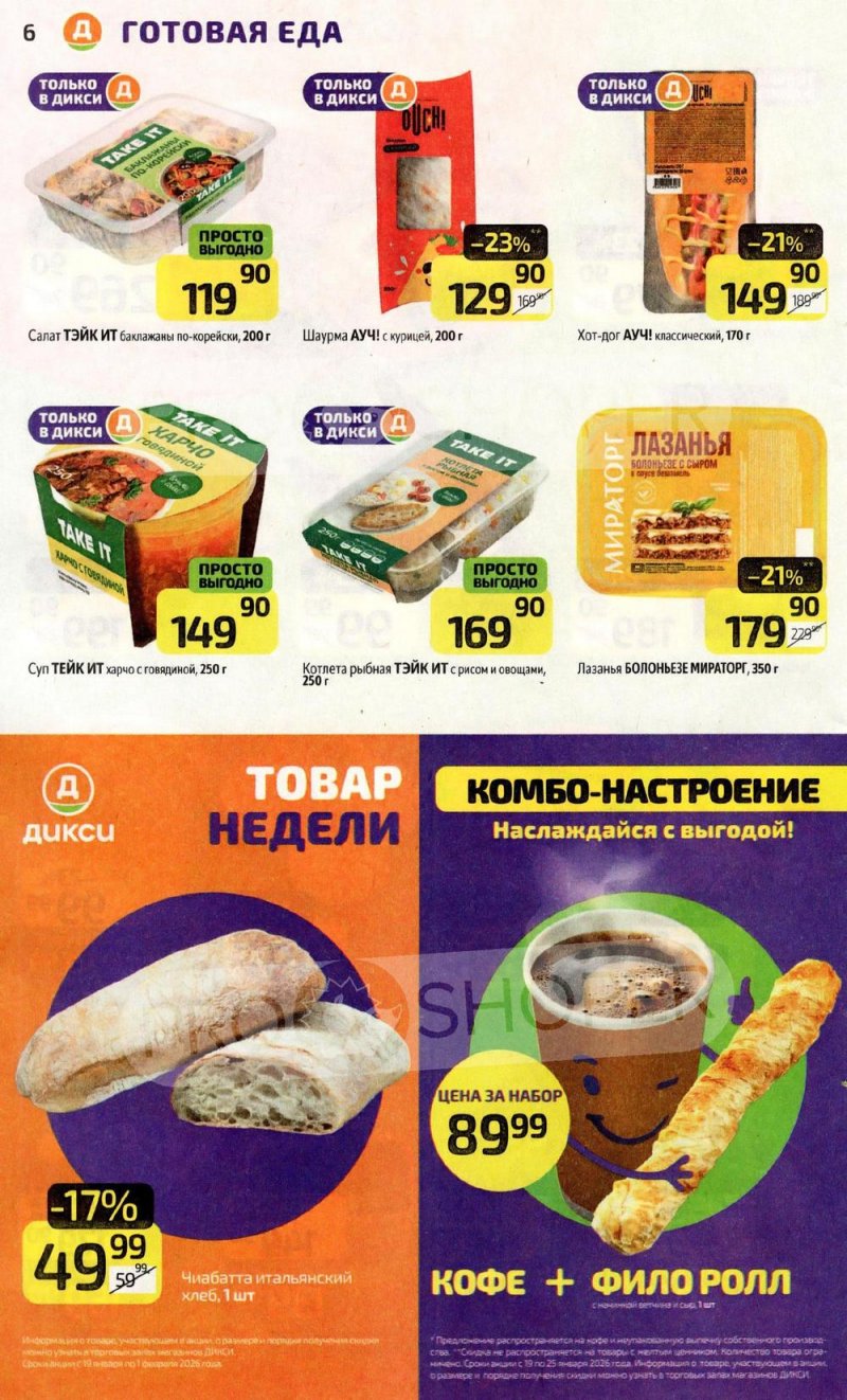 Каталог Дикси с 19 по 25 января 2026 года страница 6