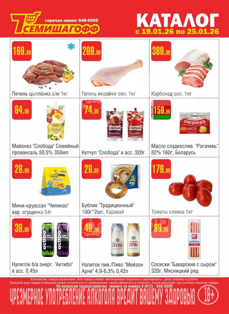 Каталог Семишагофф с 19 по 25 января 2026 года страница 1