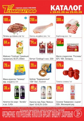 Каталог Семишагофф с 19 по 25 января 2026 года