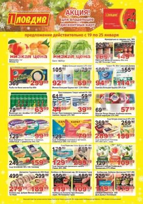 Каталог Пловдив с 19 по 25 января 2026 года