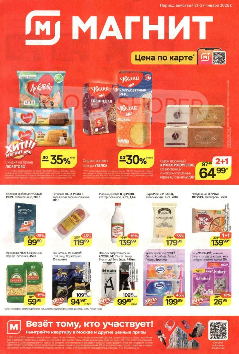 Каталог Магнит с 21 по 27 января 2026 года страница 1