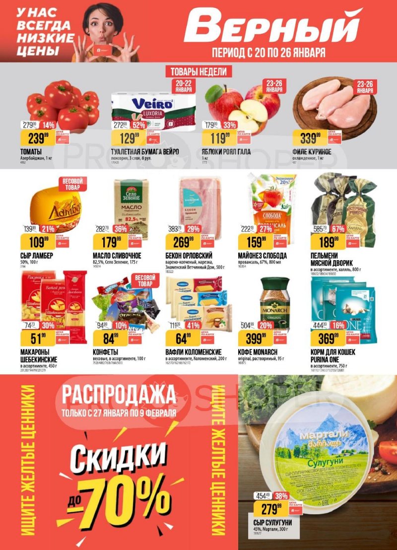 Каталог Верный с 20 по 26 января 2026 года страница 1