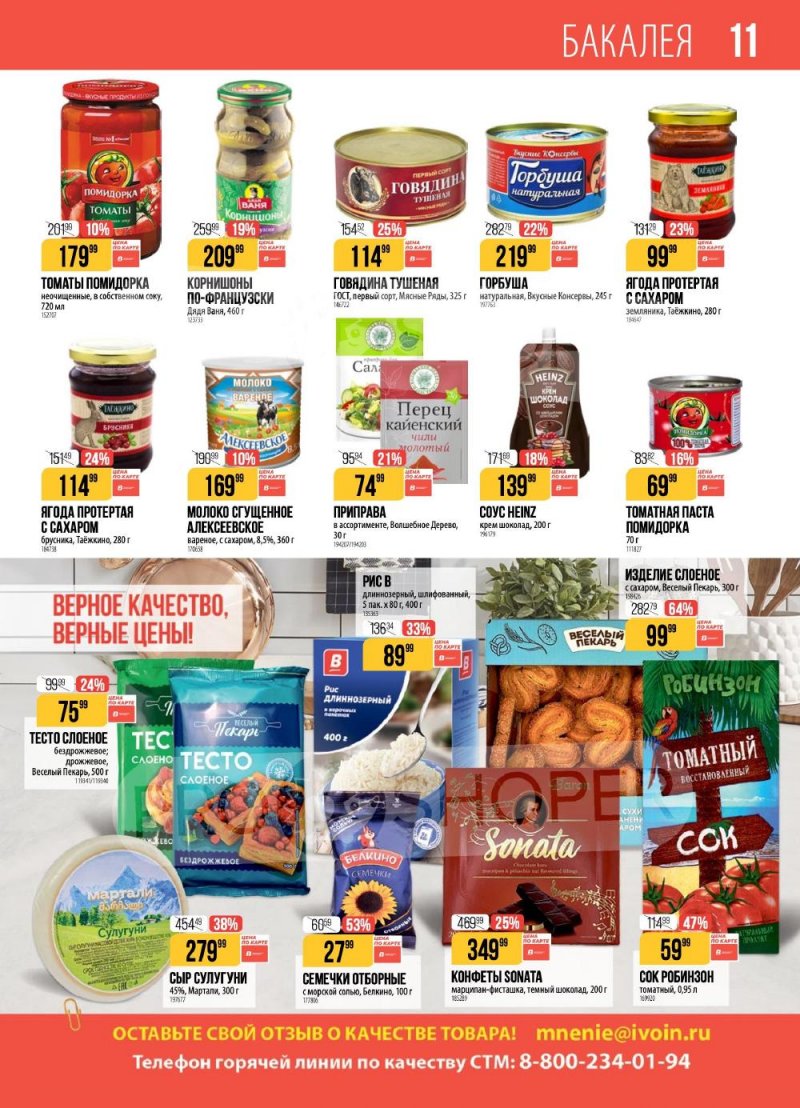 Каталог Верный с 20 по 26 января 2026 года страница 11
