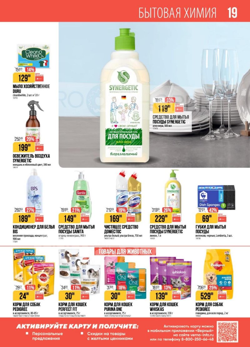 Каталог Верный с 20 по 26 января 2026 года страница 19