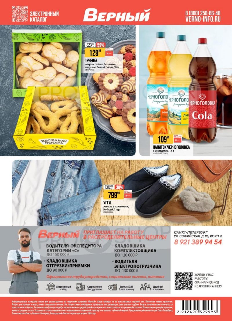 Каталог Верный с 20 по 26 января 2026 года страница 20