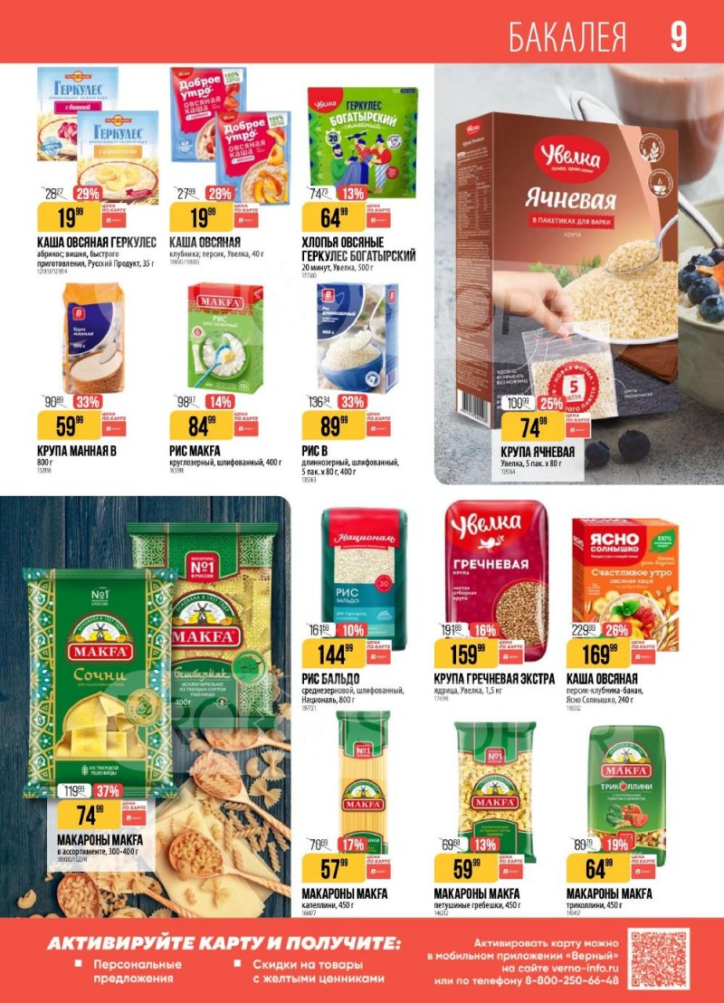 Каталог Верный с 20 по 26 января 2026 года страница 9