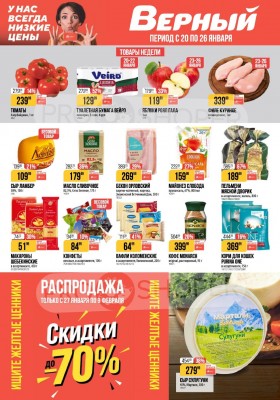 Каталог Верный с 20 по 26 января 2026 года