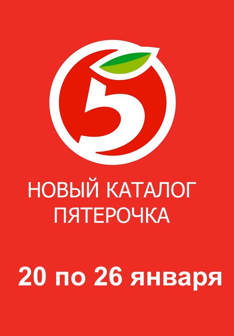 Каталог Пятерочка с 20 по 26 января 2026 года страница 1