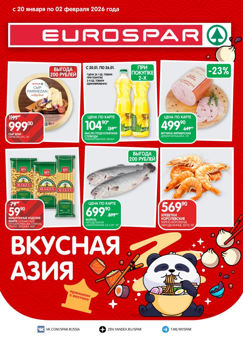 Каталог Евроспар с 20 января по 2 февраля 2026 года страница 1