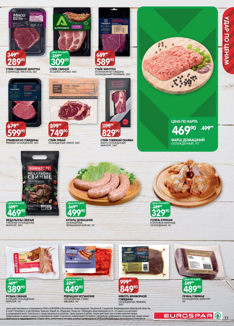 Каталог Евроспар с 20 января по 2 февраля 2026 года страница 11