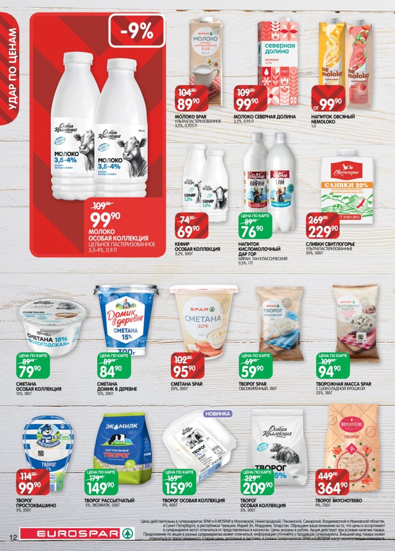 Каталог Евроспар с 20 января по 2 февраля 2026 года страница 12