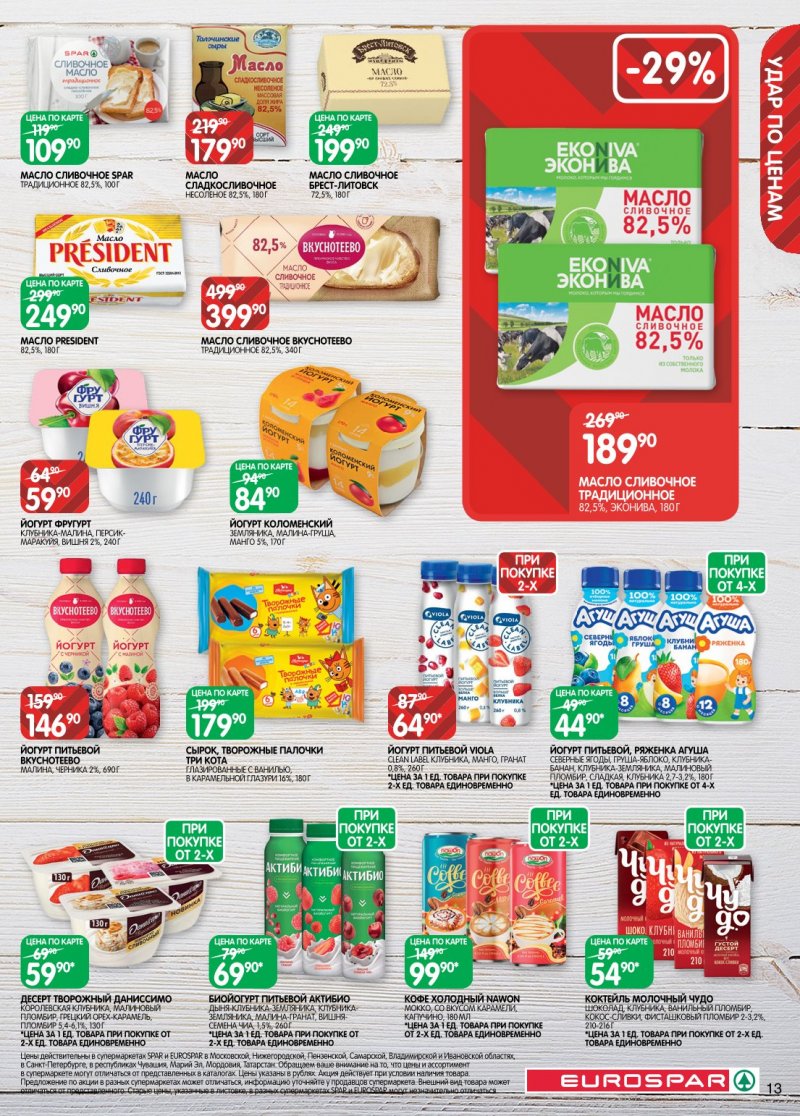 Каталог Евроспар с 20 января по 2 февраля 2026 года страница 13
