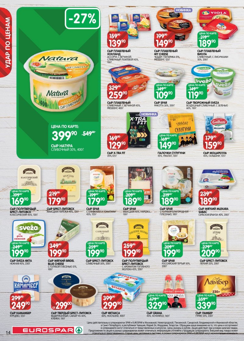 Каталог Евроспар с 20 января по 2 февраля 2026 года страница 14