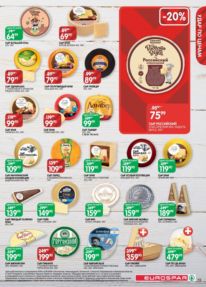 Каталог Евроспар с 20 января по 2 февраля 2026 года страница 15