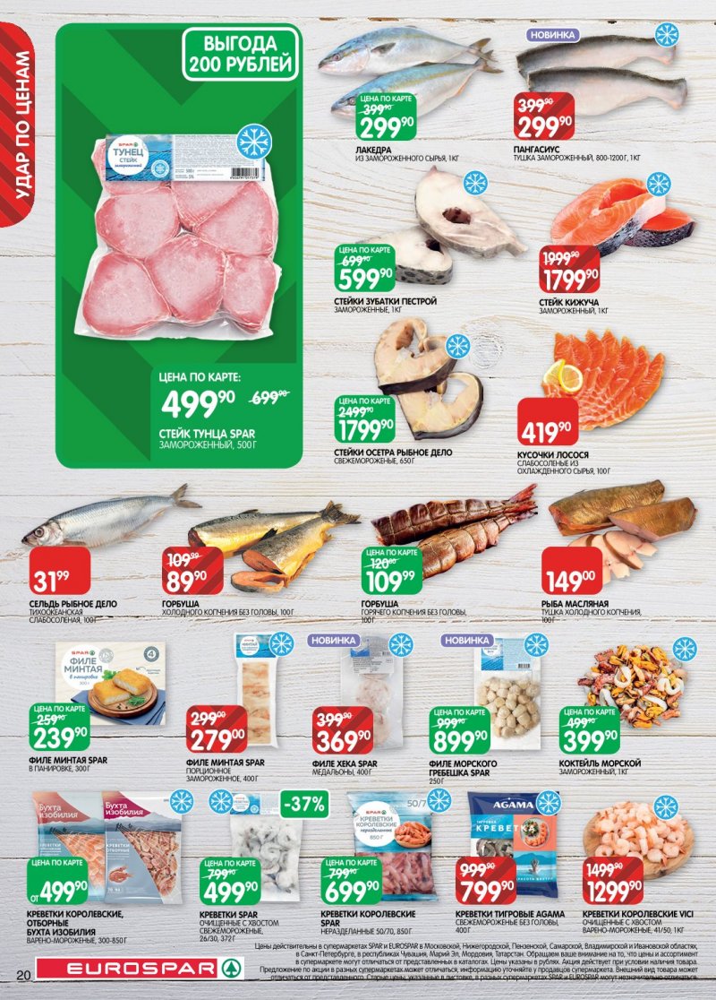 Каталог Евроспар с 20 января по 2 февраля 2026 года страница 20