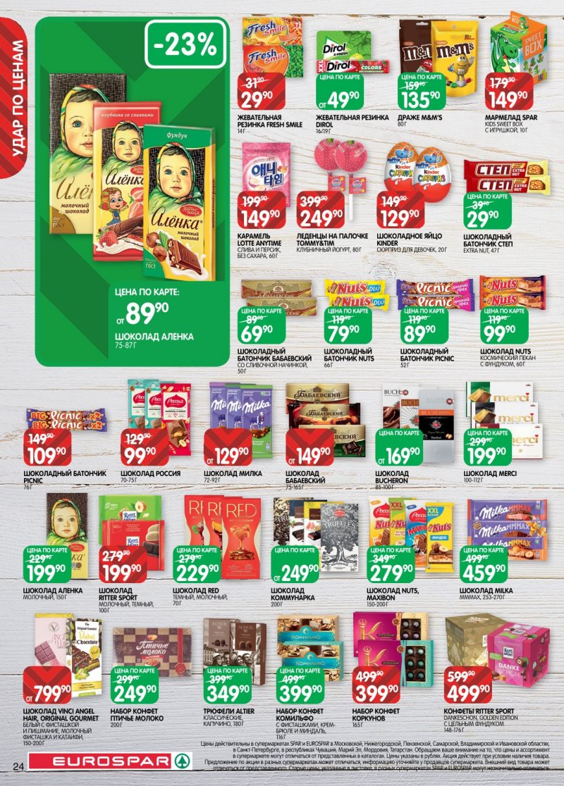 Каталог Евроспар с 20 января по 2 февраля 2026 года страница 24